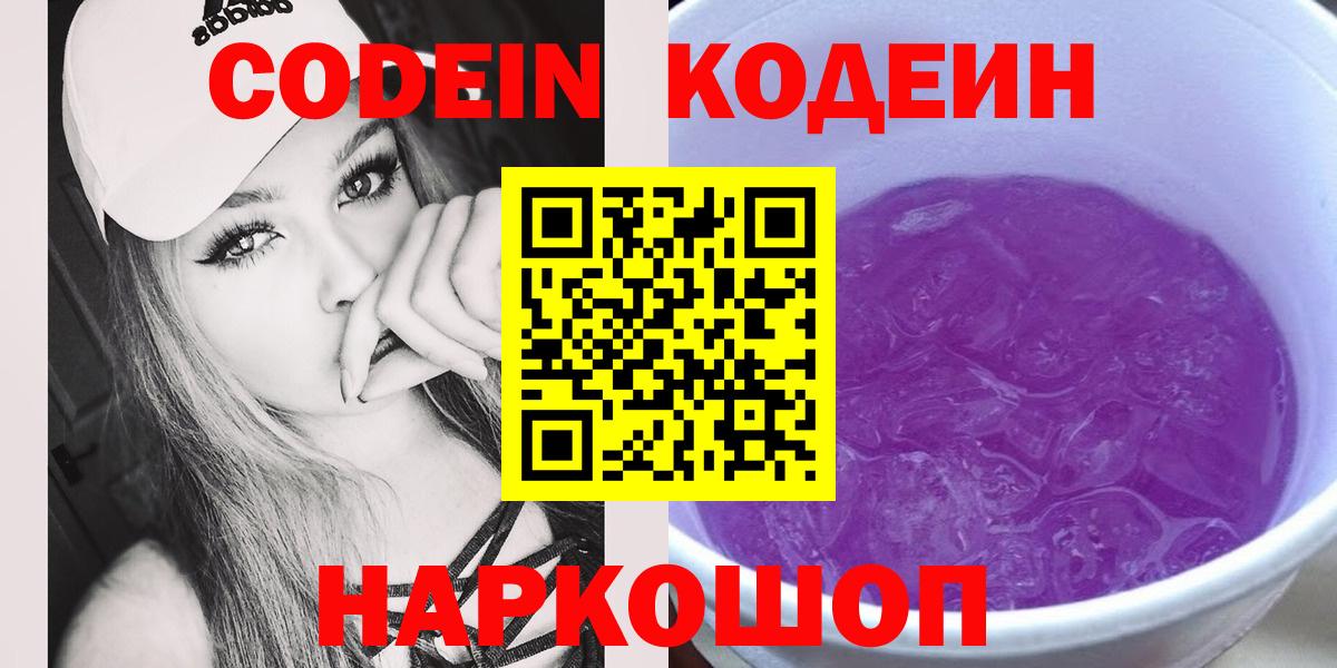 Кодеиновый сироп Lean Purple Drank  Кодеиновый сироп Lean Purple Drank  Дзержинск  Вход с VPN 
